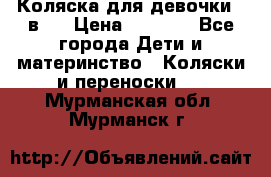 Коляска для девочки 2 в 1 › Цена ­ 3 000 - Все города Дети и материнство » Коляски и переноски   . Мурманская обл.,Мурманск г.